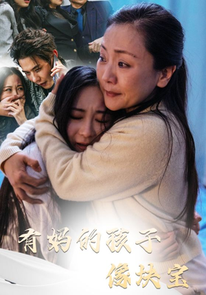 《有妈的孩子像块宝》（30集）在线畅享短剧全集