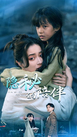 《隐秘的陪伴》（50集）精彩短剧免费畅快追