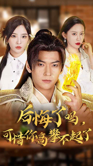 《后悔了吗，可惜你高攀不起了》（62集）在线追短剧精彩不停