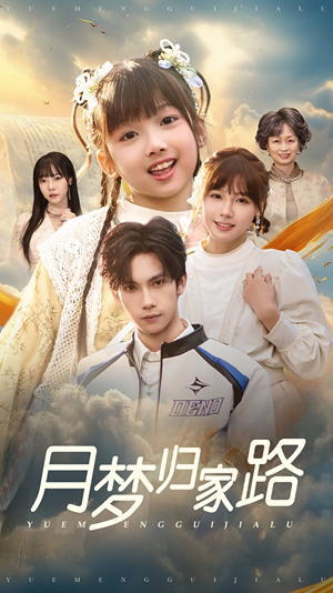 《月梦归家路》（81集）短剧全集在线畅快看