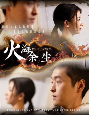 火海余生(30集) 火海余生(30集)短剧也太好看了