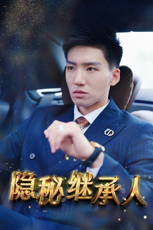 《隐秘继承人》（66集）全集短剧免费畅快追看