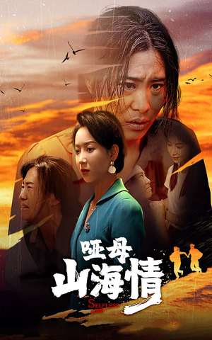 《哑母山海情》（43集）免费看短剧全集不间断