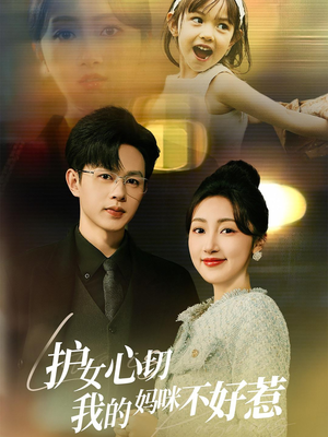 《护女心切我的妈咪不好惹》（35集）短剧全集免费在线观
