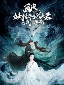 《画皮之妖怪夺了我夫君，我气个半死》（44集）爆款短剧免费畅看不停