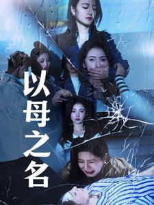 以母之名（61集）精彩短剧又来了