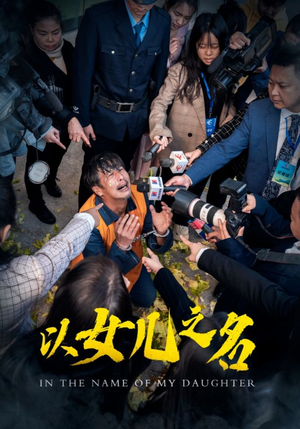 《以女儿之名》（50集）免费短剧在线完整追