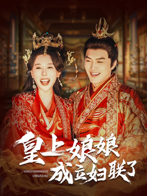 《皇上娘娘成立妇联了》（80集）短剧全集免费畅快追