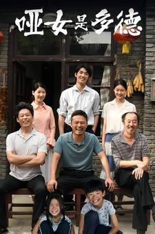 《哑女是多德》（63集）短剧一集不落追完