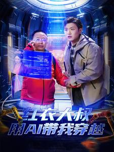 《红衣大叔用AI带我穿越》（60集）免费看短剧全集无压力