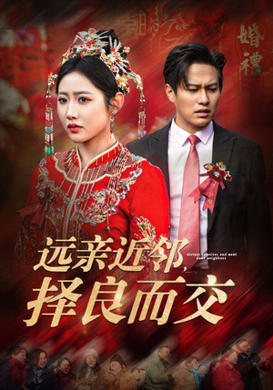 《远亲近邻择良而交》（42集）在线短剧免费畅享看