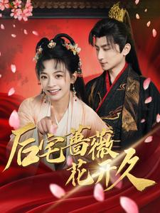 《后宅蔷薇花开久》（92集）在线畅看短剧精彩全集