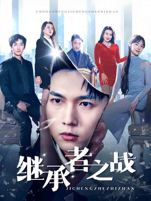 《继承者之战》（67集）免费在线短剧全集追看