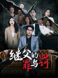 《继父的罪与罚》（29集）免费短剧在线全集追