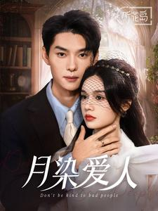《月染爱人》（84集）免费畅享短剧全集