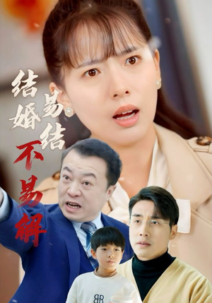 《结婚易结不易解》（32集）精彩短剧在线看个过瘾