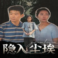 《隐入尘埃》（30集）免费短剧畅享观看体验