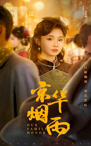 《京华烟雨》（62集）免费短剧在线看个痛快