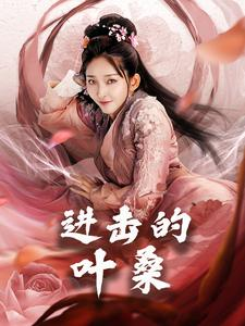 《进击的叶桑》（23集）短剧在线追看全集过瘾