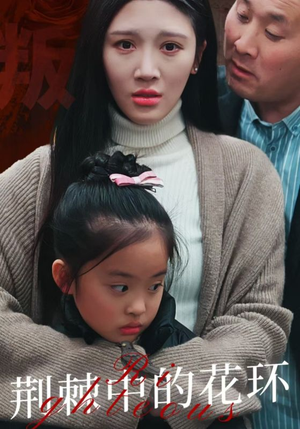 《荆棘中盛开的花》（30集）看短剧全集无需付费