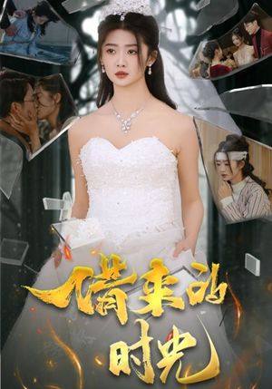 《借来的时光》（31集）爆款短剧一集不落追完