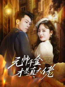 《元帅千金才是真大佬》（99集）免费畅看短剧全集追剧