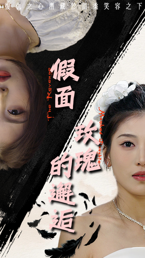 《假面玫瑰的邂逅》（45集）在线短剧免费追到底