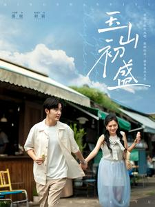 《玉山初盛》（80集）免费短剧在线全集追