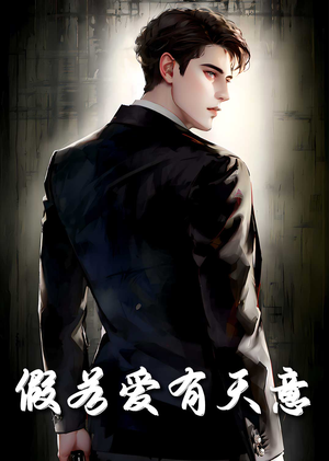 《假若爱有天意》（29集）免费短剧畅享全集追