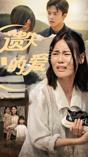 《遗失的爱》（30集）短剧全集在线免费观赏