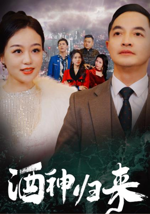 《酒神归来》（30集）热门短剧一集不落追看