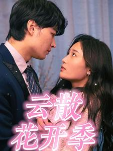 《云散花开季》（98集）短剧全集免费在线追完