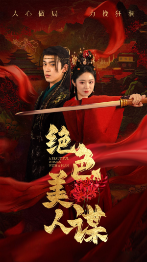 《绝色美人谋》（75集）超燃短剧全集免费看