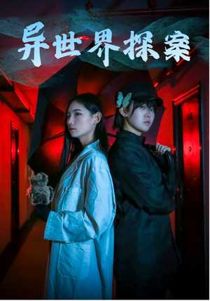 异世界探案(40集) 异世界探案(40集)爆款短剧一起追