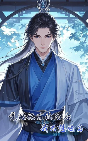 觉醒亿万修为后我只想保命（69集）高分佳作免费看