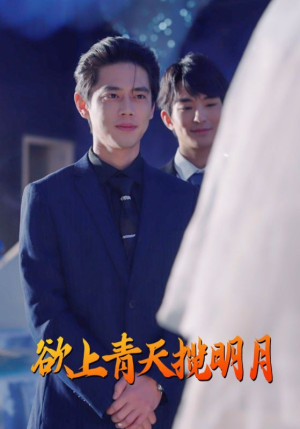 《欲上青天揽明月》（76集）短剧全集免费畅快追