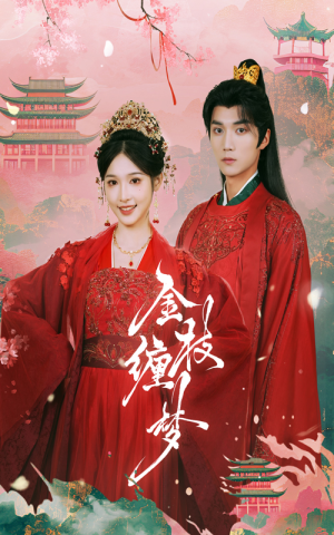 《金枝缠梦》（56集）精彩短剧一集不落在线追