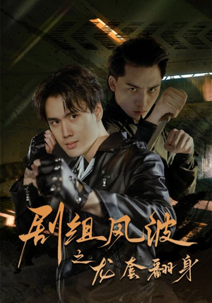 《剧组风波之龙套翻身》（60集）免费短剧全集畅快追