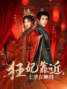 狂妃靠近王爷在颤抖(73集) 狂妃靠近王爷在颤抖(73集)一起追短剧吧