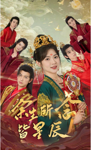 余生所念皆星辰(74集) 余生所念皆星辰(74集)女频短剧推荐