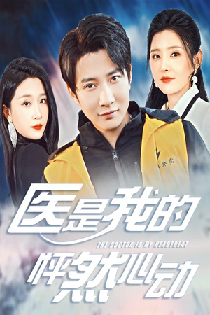 《医是我的怦然心动》（30集）在线短剧全集免费速看