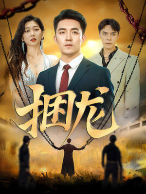 捆龙(87集) 捆龙(87集)在线免费观看