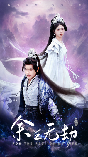 《余生无劫》（78集）精彩短剧在线一看到底