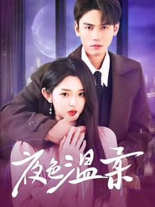 《夜色温柔》（98集）畅快追短剧全集免费