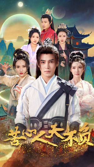 《苦心人天不负》（70集）在线短剧全集免费览