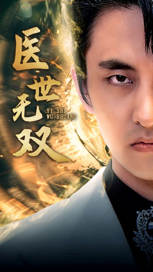 《医世无双》（100集）短剧免费畅享全集追