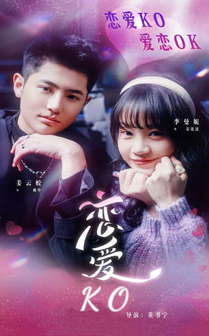 《恋爱KO》（38集）短剧全集免费在线畅享
