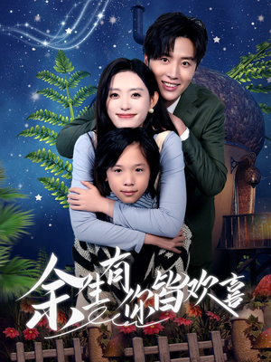 《余生有你皆欢喜》（66集）免费短剧全集尽情观