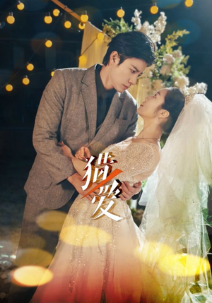 《猎爱》（54集）精彩短剧免费在线追全剧