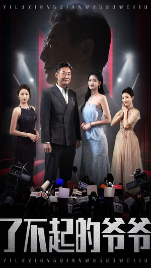 《了不起的爷爷》（59集）短剧全集畅享免费看